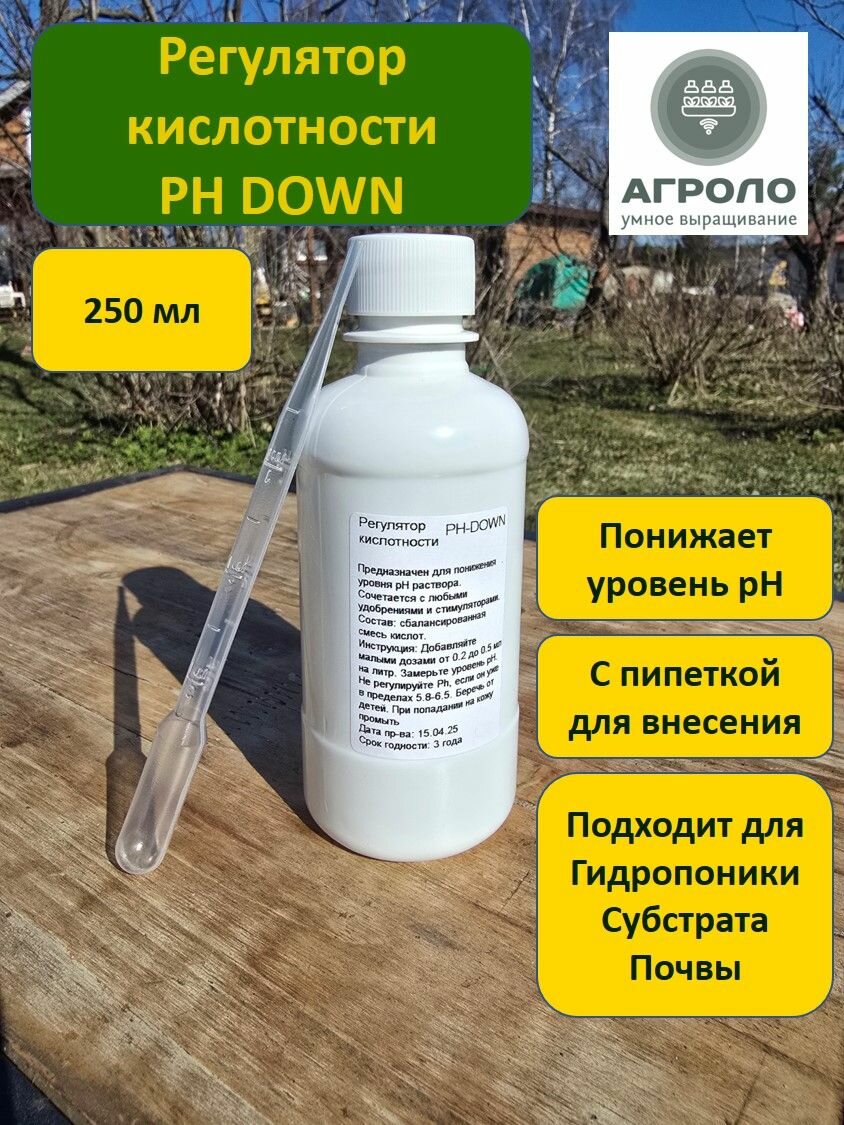 Регулятор кислотности агроло PH Down  250 мл