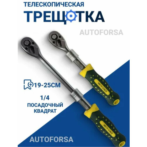 Ключ трещетка-вороток 305-445 14 телескопическая19-25см длина 1600₽