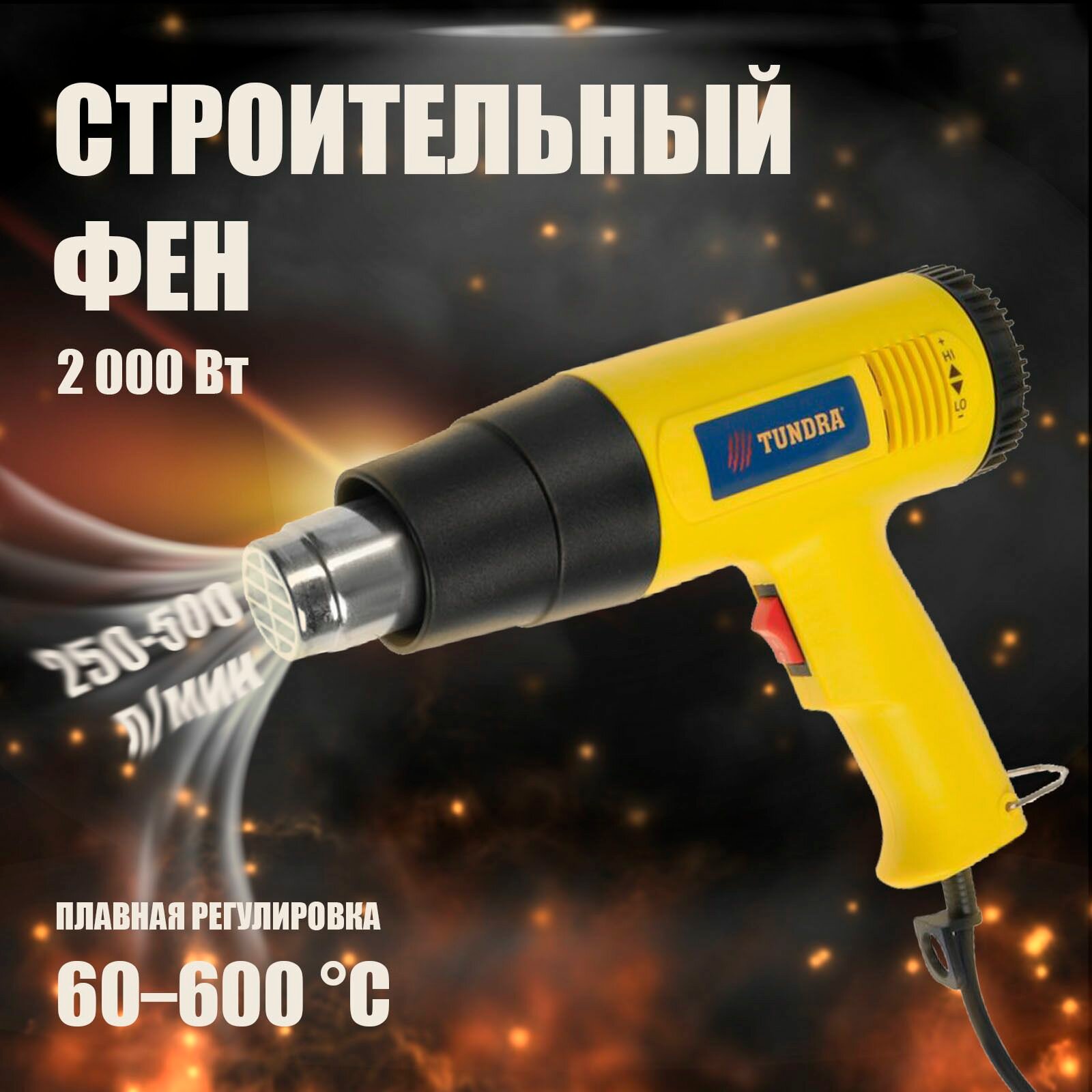 Строительный фен, 2000 Вт, 250-500 л/мин, плавная регулировка температуры 60-600С