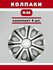 Колпаки "Racing Super Silver", для Audi/BMW/Chery/Citroen/Daewoo/...