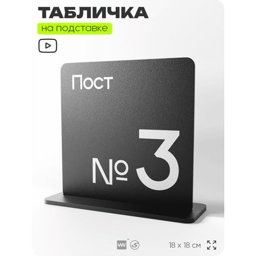 фото Табличка настольная пост 3, стойка информационная на стол, серия concept, 18х18 см, пластиковая, айдентика технолоджи