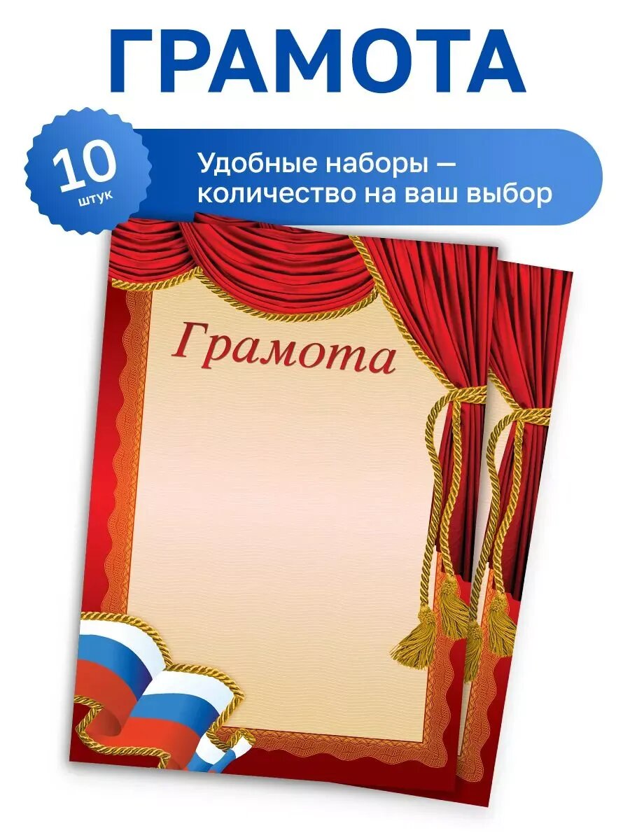 10 шт. - "Грамота", красная рамка, триколор