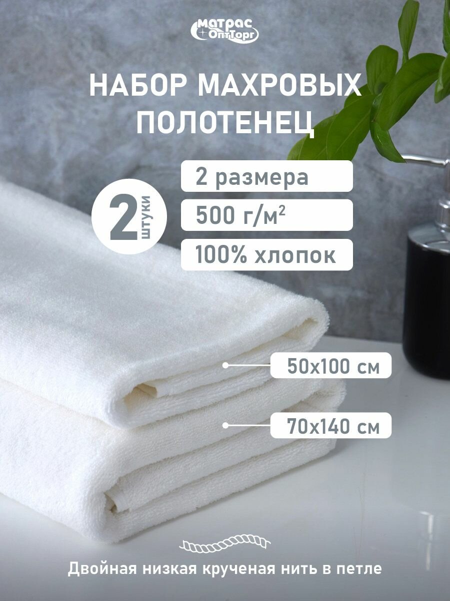 Набор полотенец махровых 2шт (70х140, 50х100) 500гр/м2, двойная петля / Полотенце для отелей белое