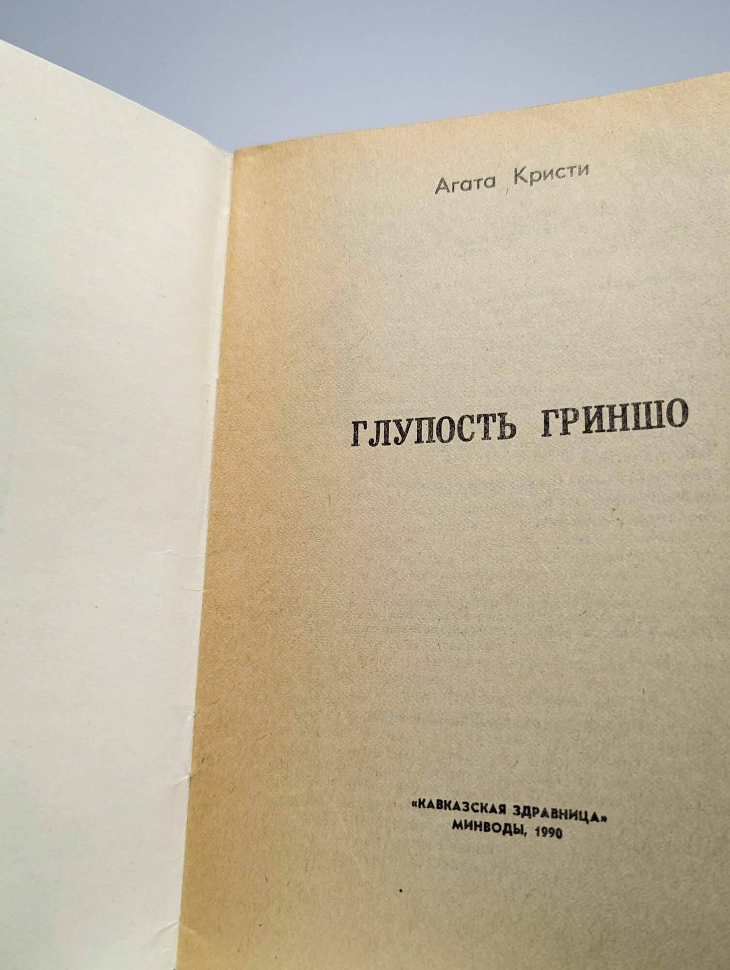 Глупость Гриншо — фото 1