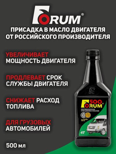 Изображение товара Присадка в масло двигателя "Форум-500 на 10-20 литров масла", 500 мл.