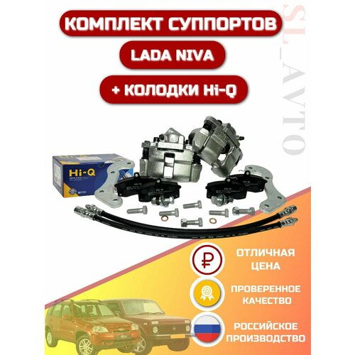 Комплект суппортов 2108 переходные пластины колодки Hi-Q на Lada Niva и Chevrolet Niva 10150₽