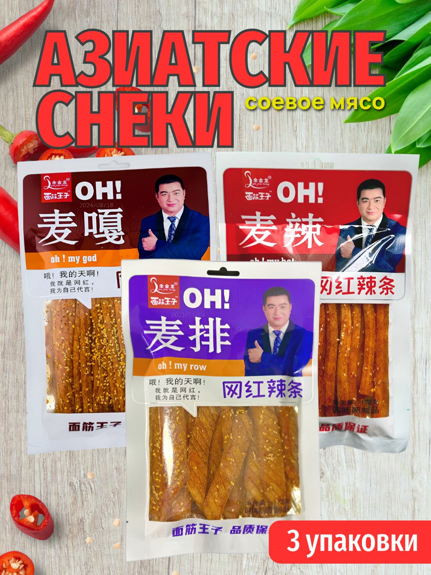Китайский снек Соевое Мясо (набор 3 вкуса)