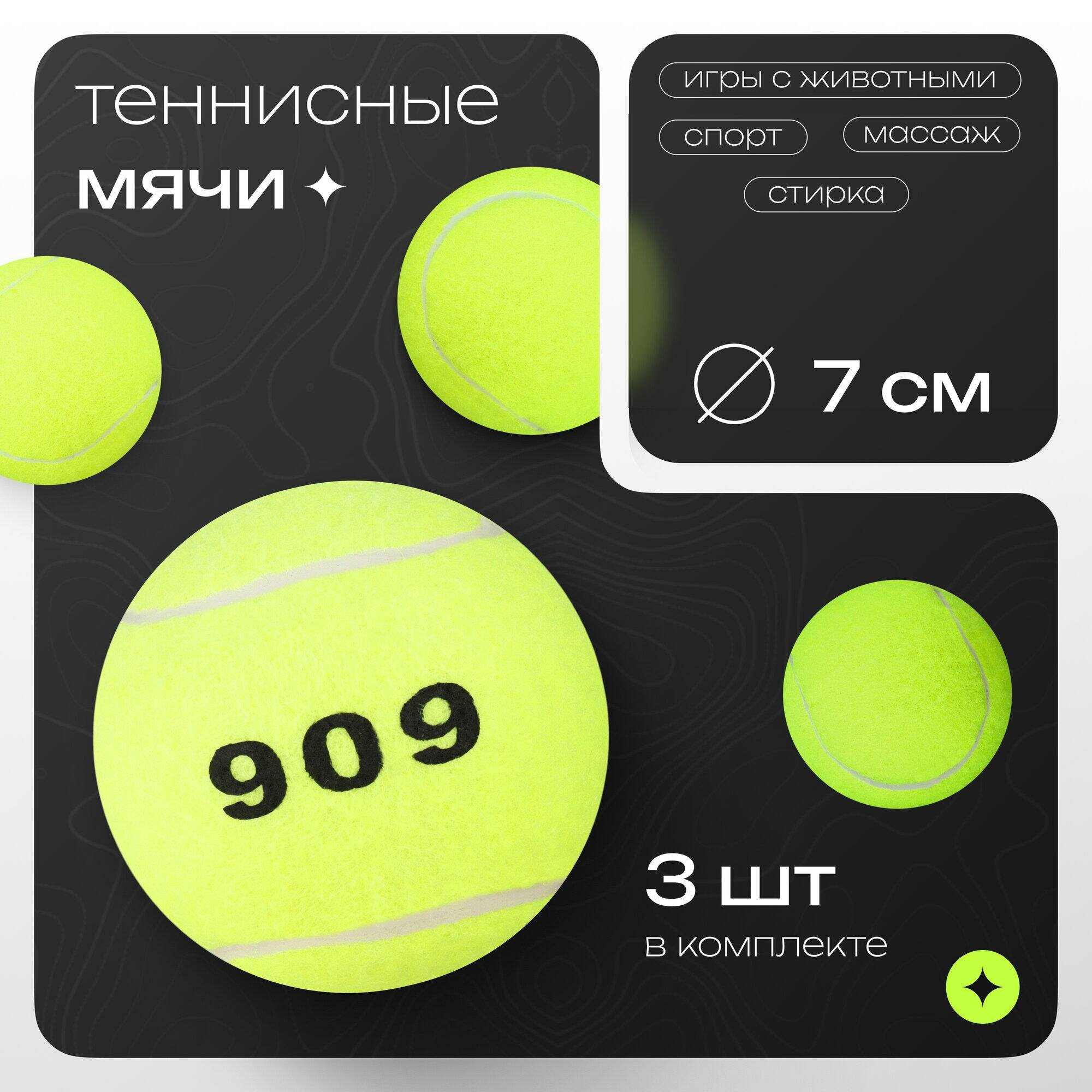 Мячи для большого тенниса ONLITOP № 909 - 3 штуки арт. 7369750