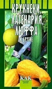 Крукнеки, лагенария, люффа и др. Как получить урожай (Октябрьская Т. А, Разинова Л. Б.)