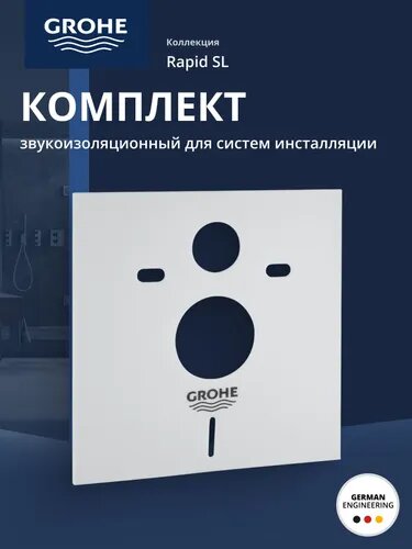 Звукоизолирующая прокладка для унитаза биде Grohe 37131000 для инсталляции
