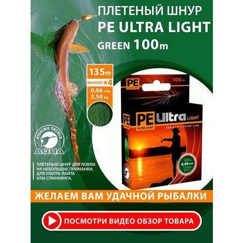 Плетеный шнур для рыбалки AQUA PE Ultra Light Dark Green 100m 0.06mm 3.5kg