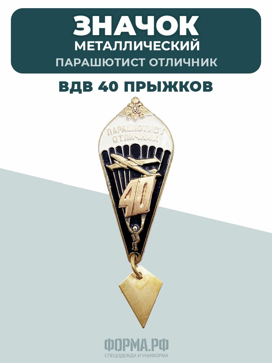Значок парашютист 40