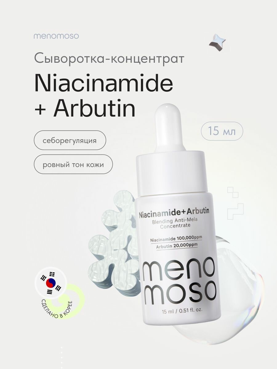 MENOMOSO Сыворотка для лица осветляющая себорегулирующая с ниацинамидом и арбутином, 15мл, Корея