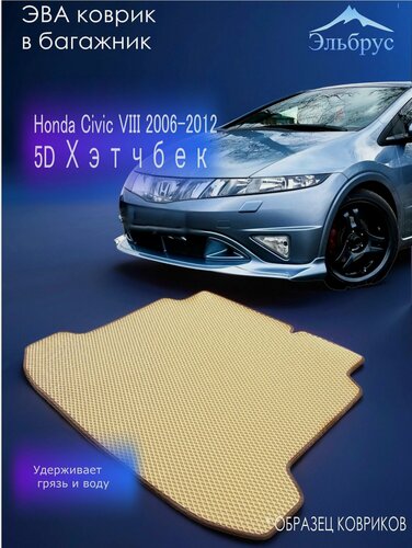 Изображение товара ЭВА Коврик в багажник Honda Civic VIII 2006-2012 5D Хэтчбек