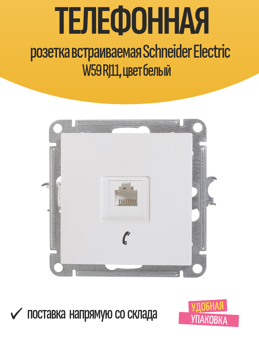 Телефонная розетка встраиваемая Schneider Electric W59 RJ11 цвет белый