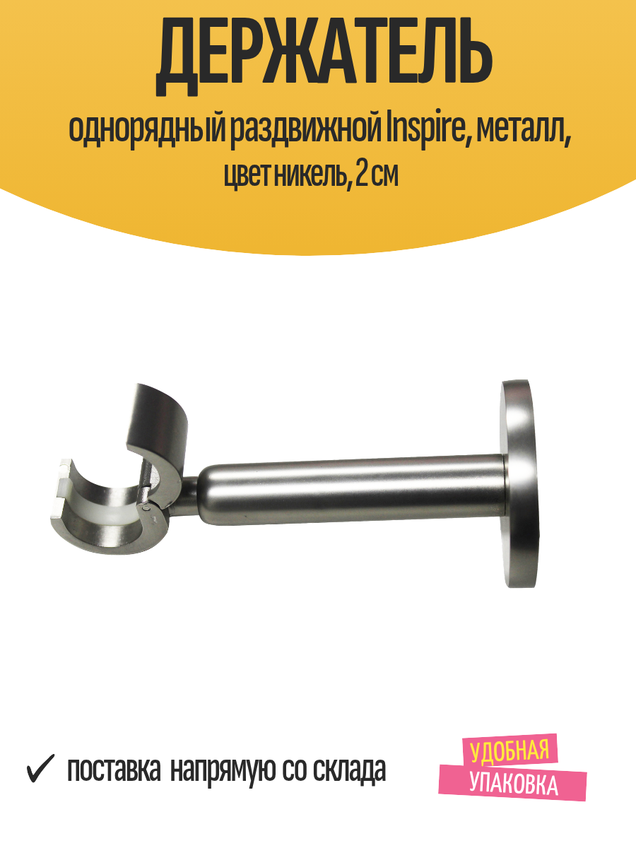 Держатель однорядный раздвижной Inspire металл цвет никель 2 см