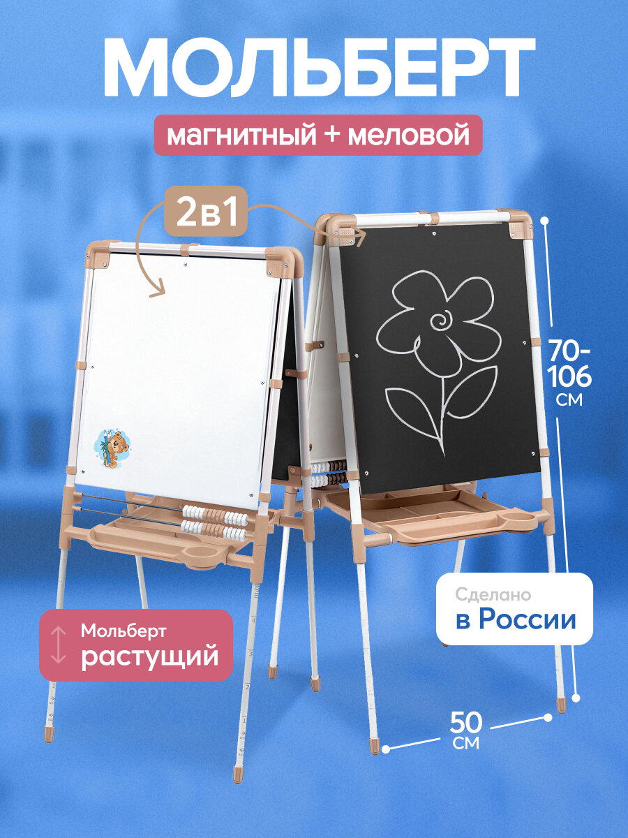 Детский мольберт двусторонний напольный со счетами ДЗМ1/БЖ бежевый. Высота 70 см - 106 см. Рабочая поверхность 44 см х 52 см. Доска магнитно маркерная для рисования