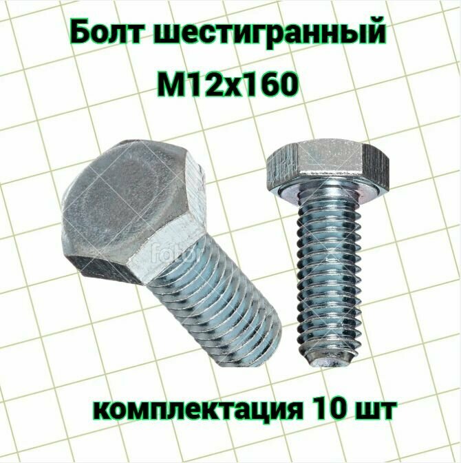 Болт с шестигранной головкой оцинк М12х160 (10 шт)