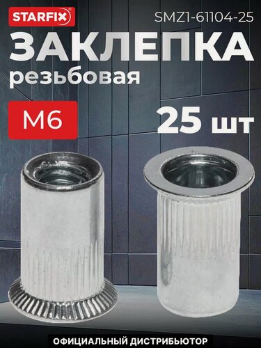 Изображение товара Заклепка резьбовая М6 потай бортик белый цинк STARFIX 25 штук (SMZ1-61104-25)