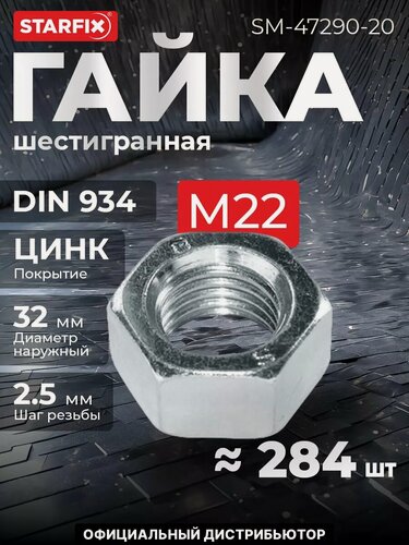 Изображение товара Гайка шестигранная М22 цинк класс прочности 6 DIN 934 STARFIX 20 кг (SM-47290-20)