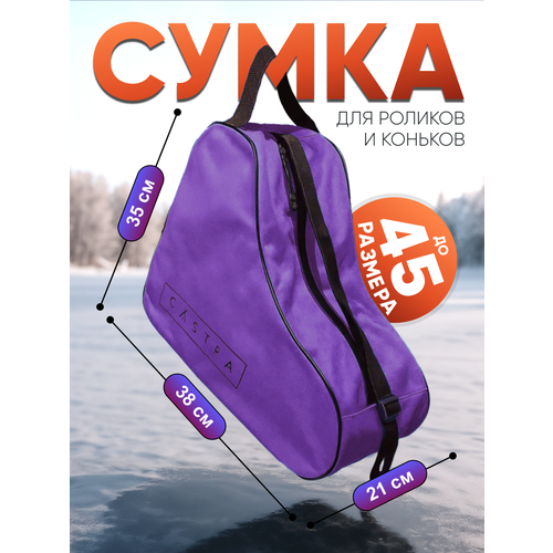 Сумка для коньков и роликов Castra, влагонепроницаемая, 25л, фиолетовая