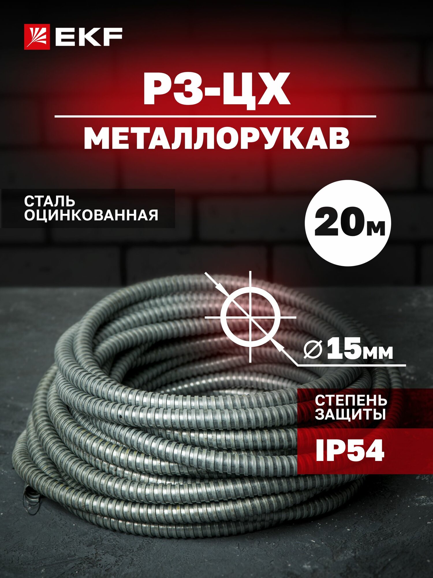 Металлорукав Р3-ЦХ-15 с протяжкой (20 метров) EKF PROxima
