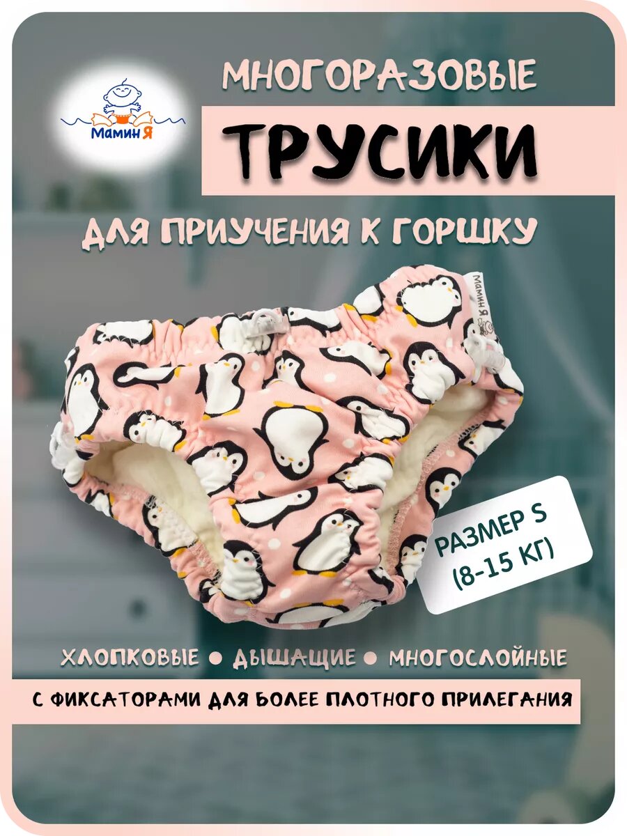 Многоразовые подгузники для приучения к горшку "Мамин Я" размер M (15-25 кг) Пингвинята