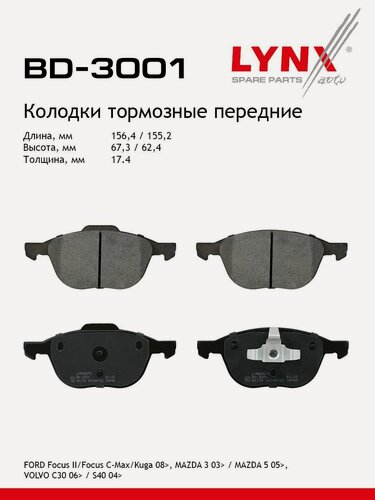Изображение товара Колодки тормозные Форд Фокус II, Фокус Смакс, Мазда 3 03, Вольво C30 06 передние