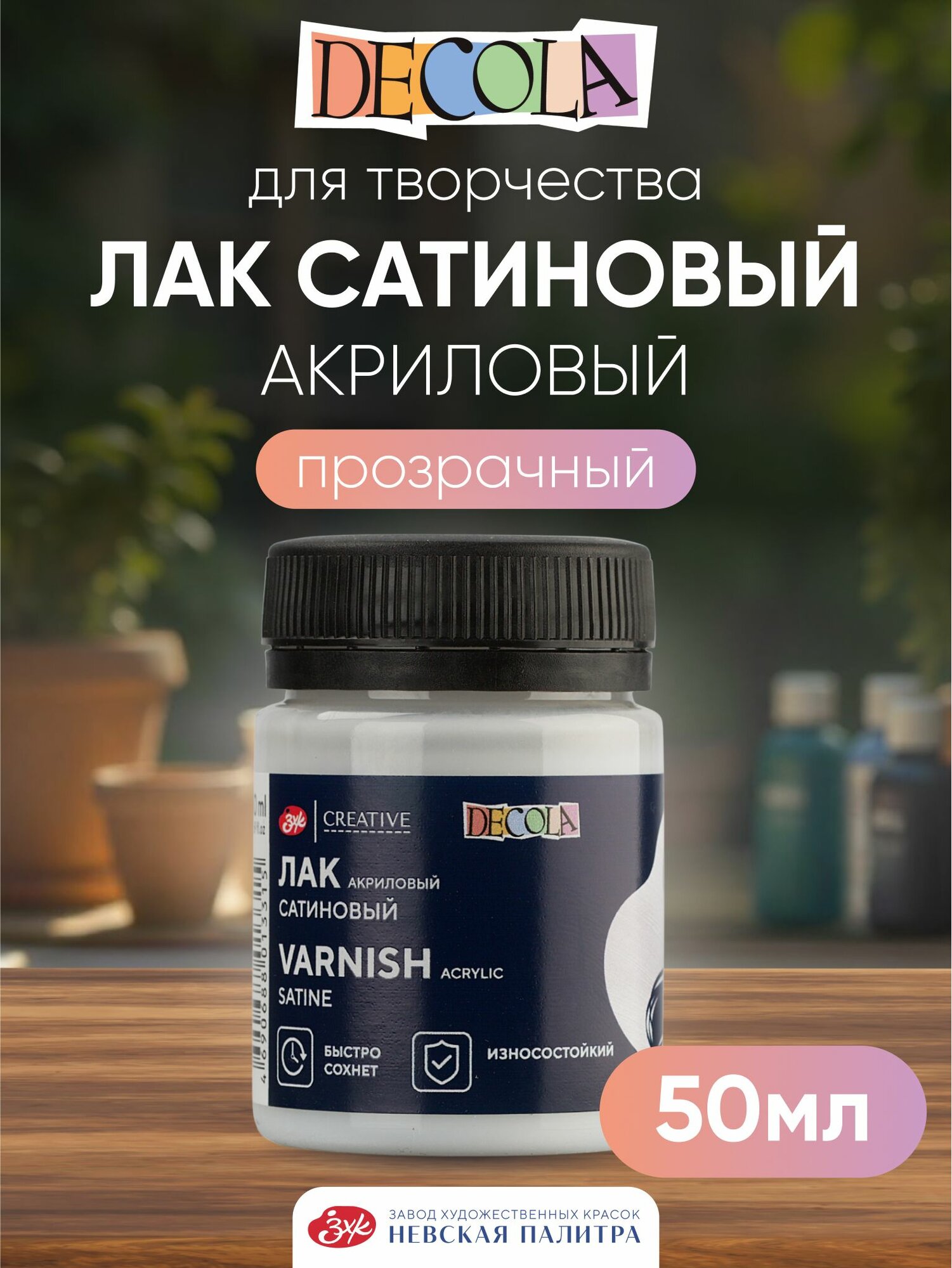 Лак акриловый сатиновый (полуматовый) DECOLA 50 мл