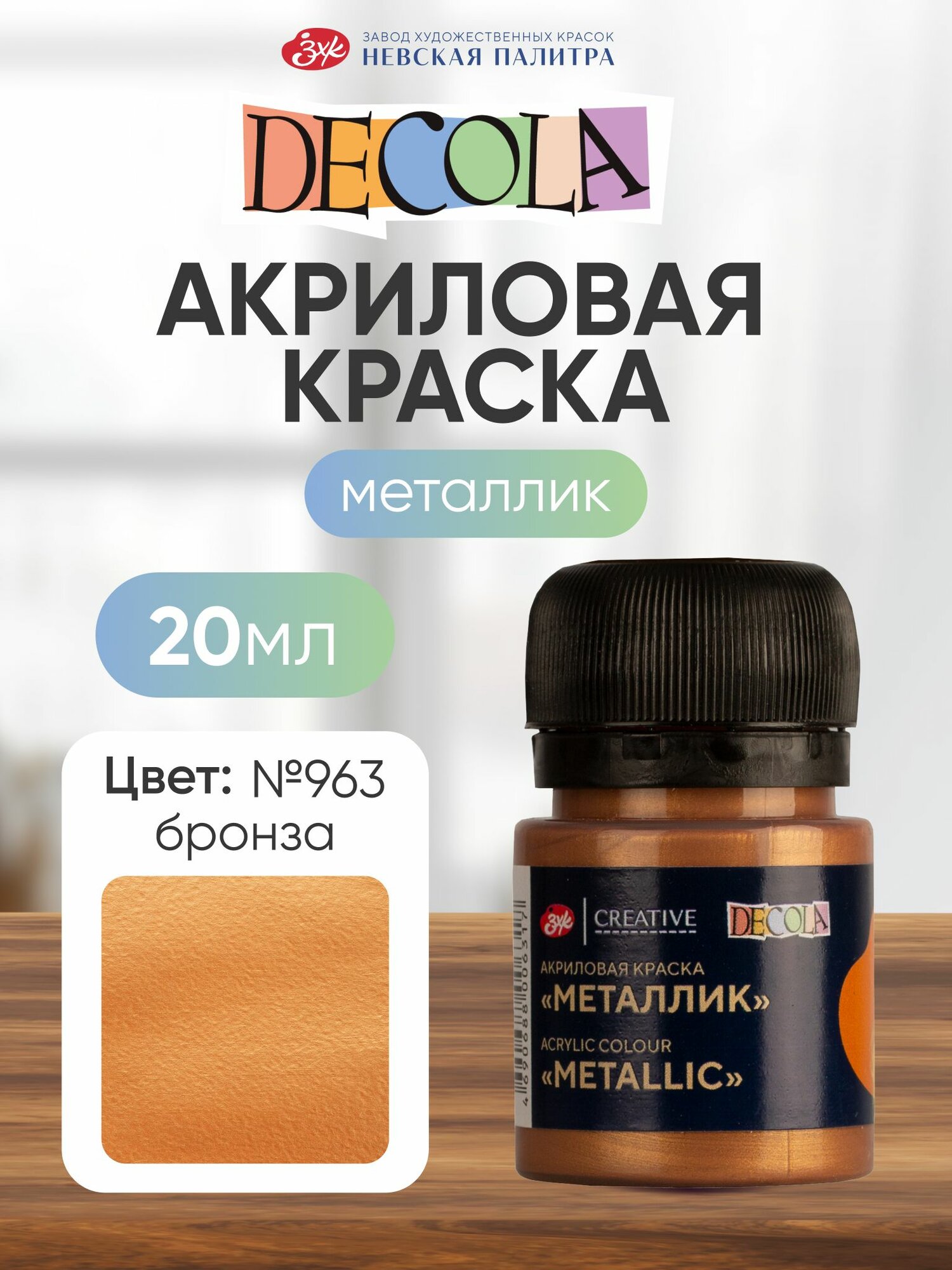 Акриловая краска для рисования металлик Decola бронза 20 мл