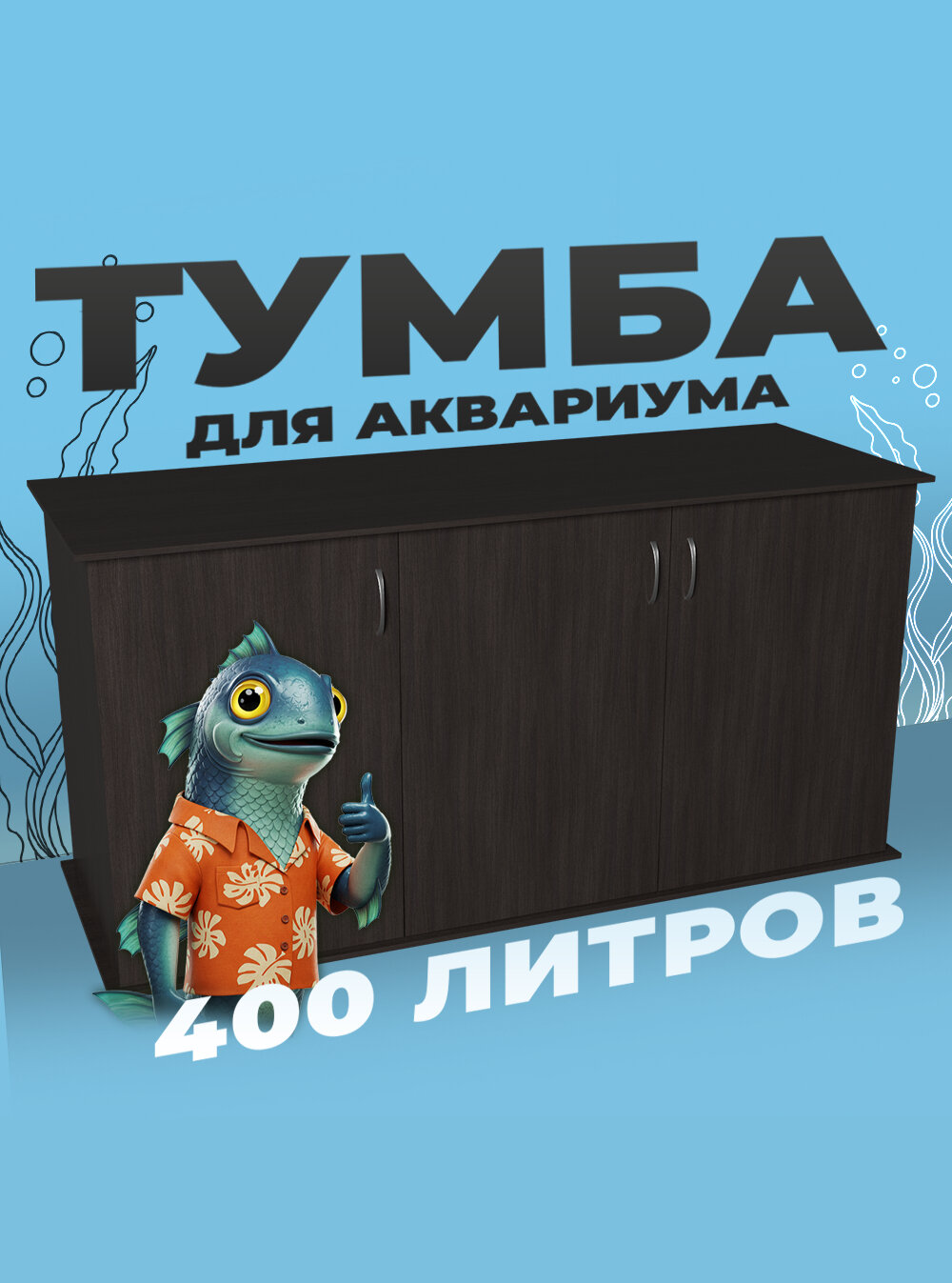 Тумба под аквариум 400 литров 141х51х70 см ЛДСП Еггер влагостойкая
