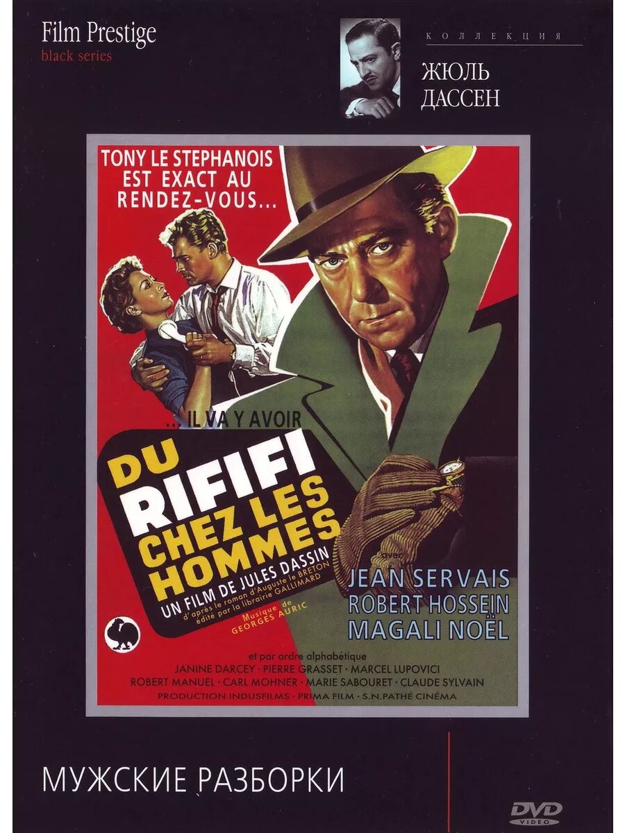 Мужские разборки (1955) (DVD-R)