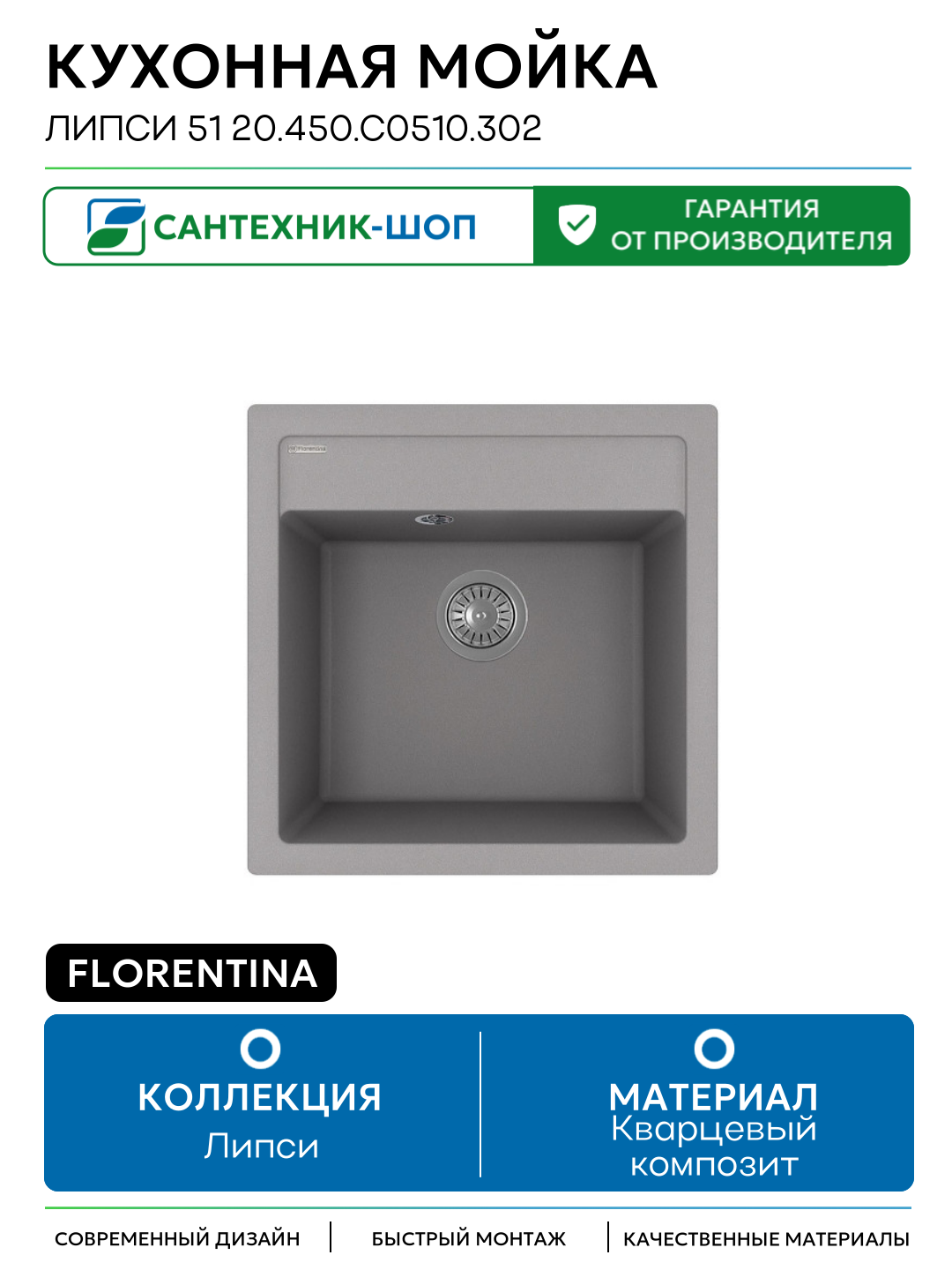 Кухонная мойка Florentina Липси 51 20.450. C0510.302 цвет Антрацит Кварцевый композит Встраиваемый сверху 510 Россия