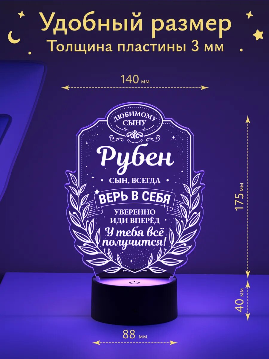 Ночник «Рубен - сын, верь в себя» — фото 1