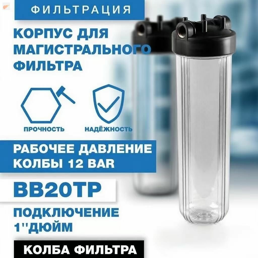 Магистральный фильтр для воды BB20 TP 1