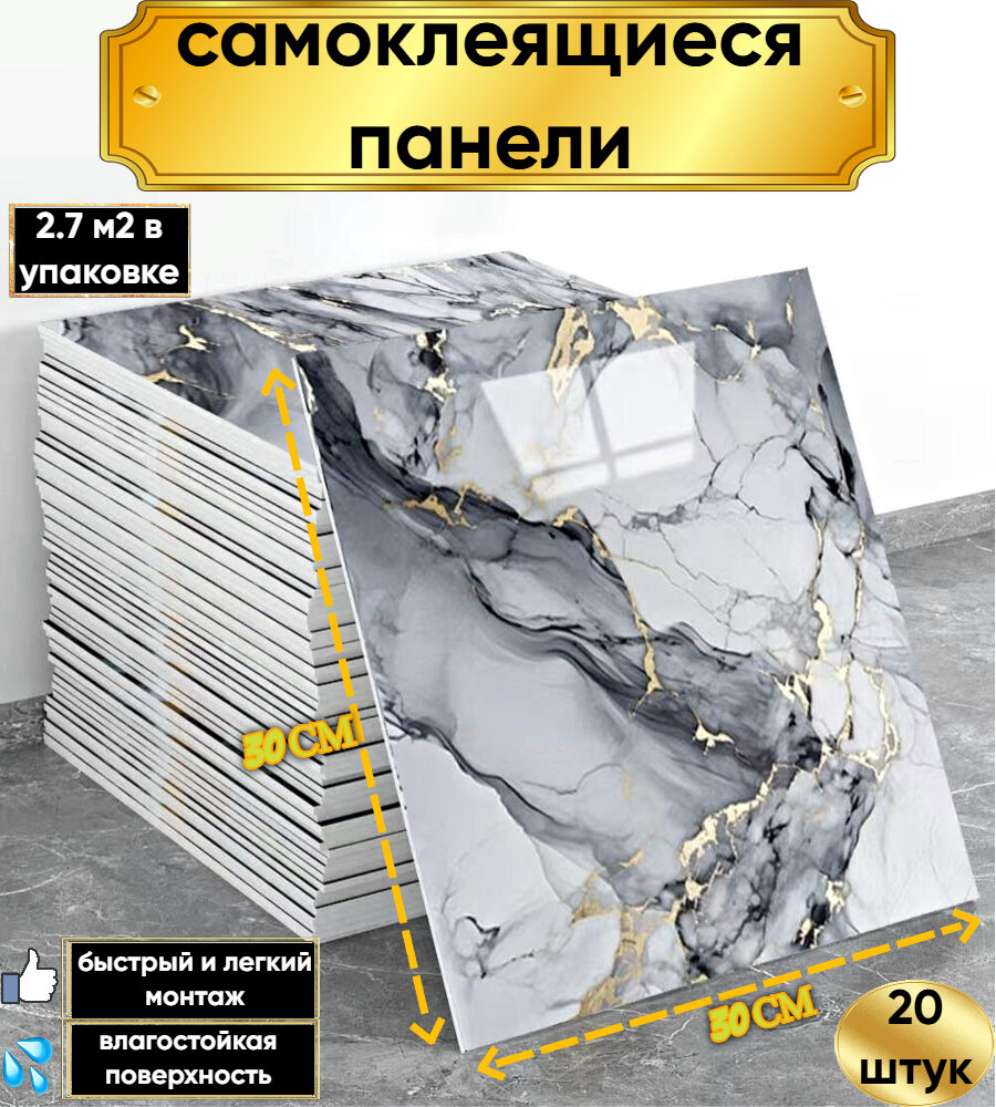 Самоклеящиеся панели "Мрамор серое золото" 12 шт. глянцевые плитка для стен 30см*30см покрытие пола ПВХ