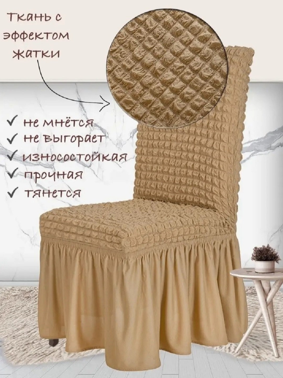 Чехлы на стулья "Комплект", вафельные бежевый, на резинке, набор из 6 шт.