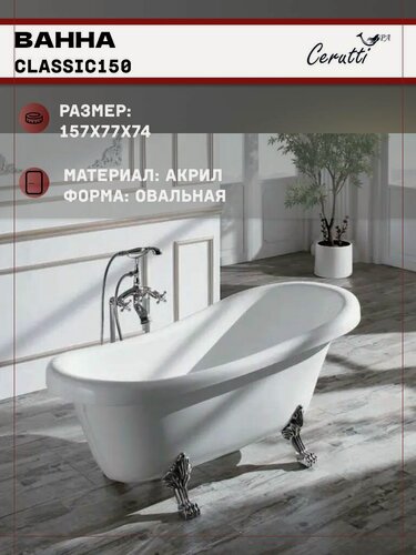 Изображение товара Ванна Ceruttispa CLASSIC 150 акриловая (1570x770x740) на львиных алюминиевых лапах (хром), отдельностоящая, белая