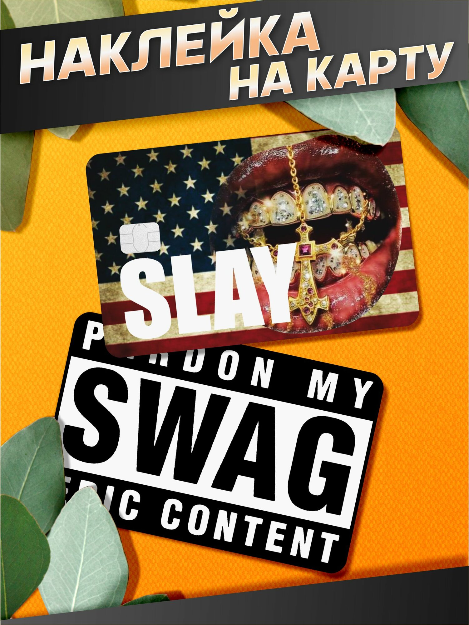 Наклейка на карту банковскую эстетика нефор Свага Swag