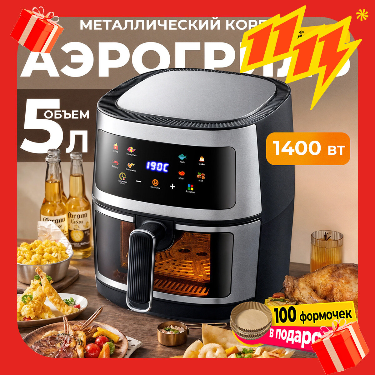 Аэрогриль  чаша 5 л  100 вкладышей  8 программ  1400 Вт  сенсорное управление с окном Металлический корпус