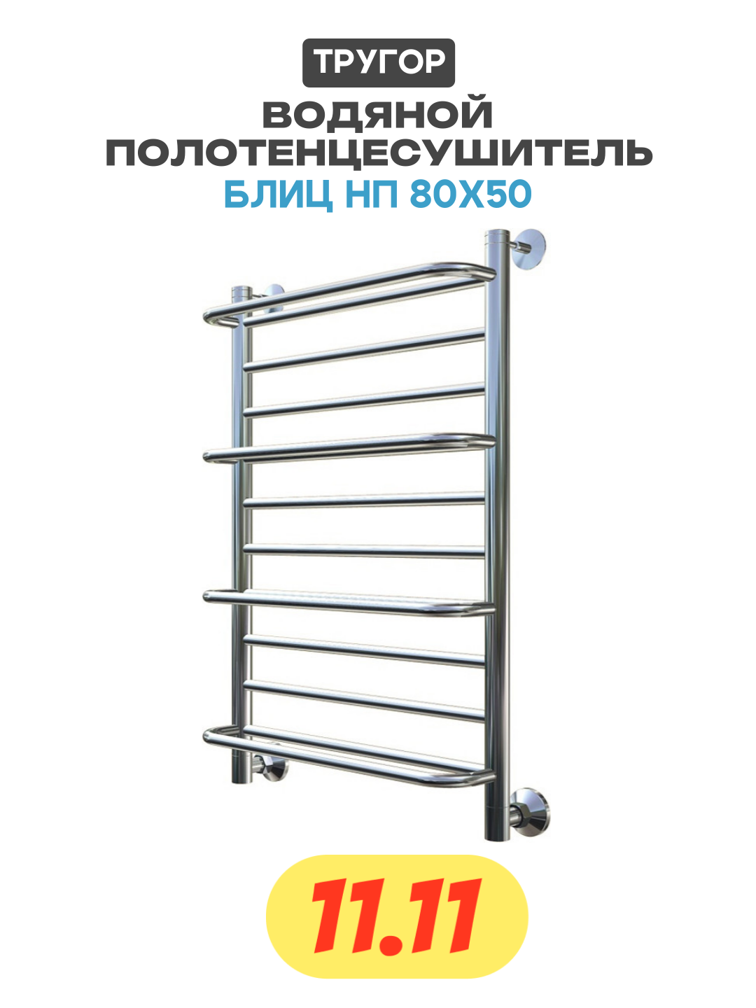 Водяной полотенцесушитель Тругор Блиц НП 80x50 Хром нержавеющая сталь