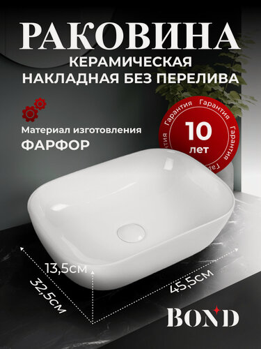 Изображение товара Раковина накладная BOND S54-450 прямоугольная 45*32*13,5см белая