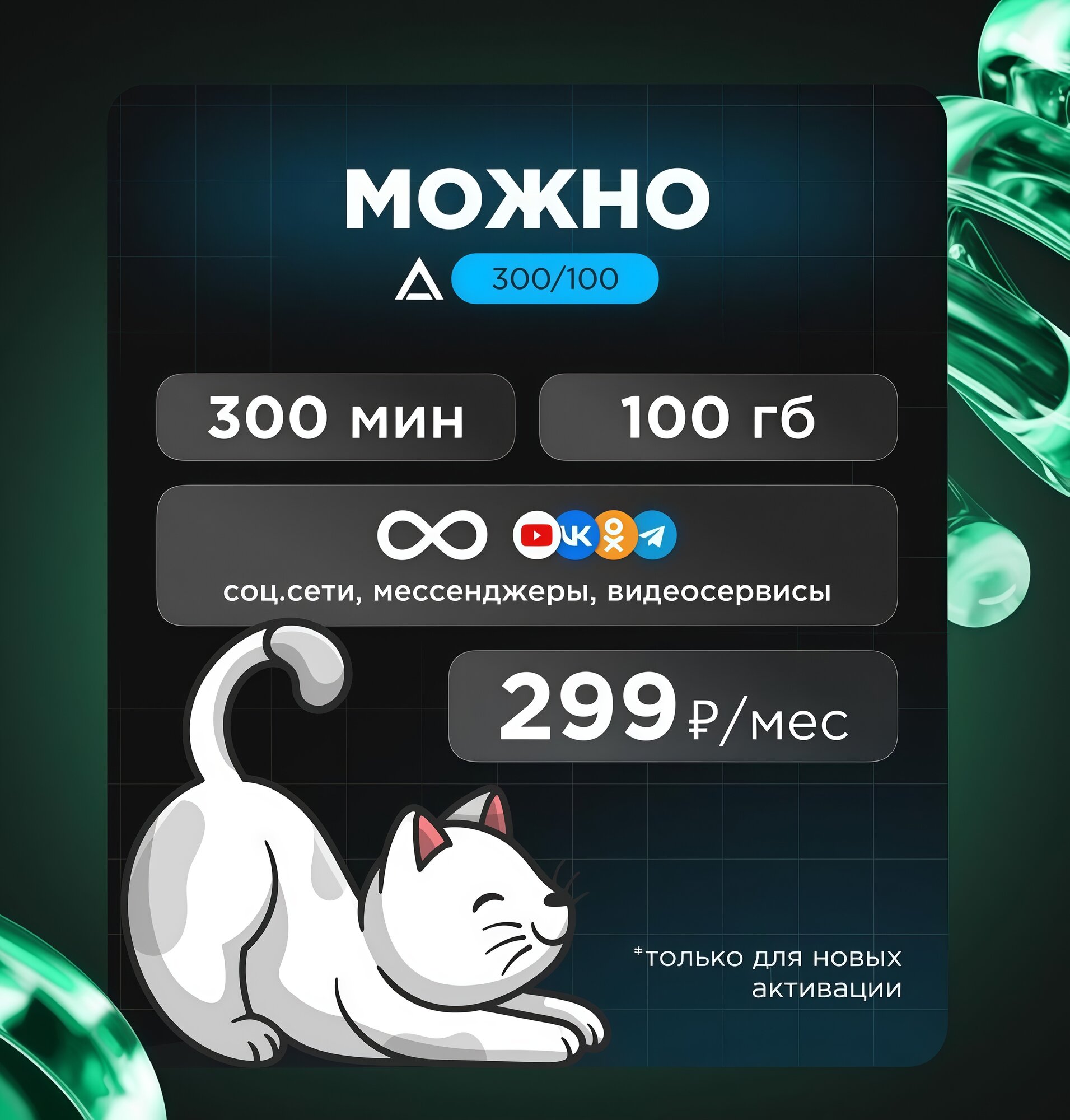 Симкарта Yota для смартфона всего за 299 р/мес. 100 Гб Интернета 3G 4G 300 минут
