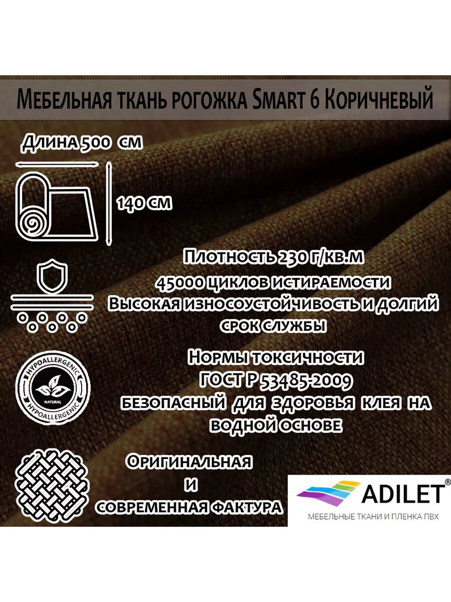 Мебельная ткань Рогожка Smart 06 Коричневый, Adilet длина 5 метров ширина 1.4 метра плотность 230 г/м2