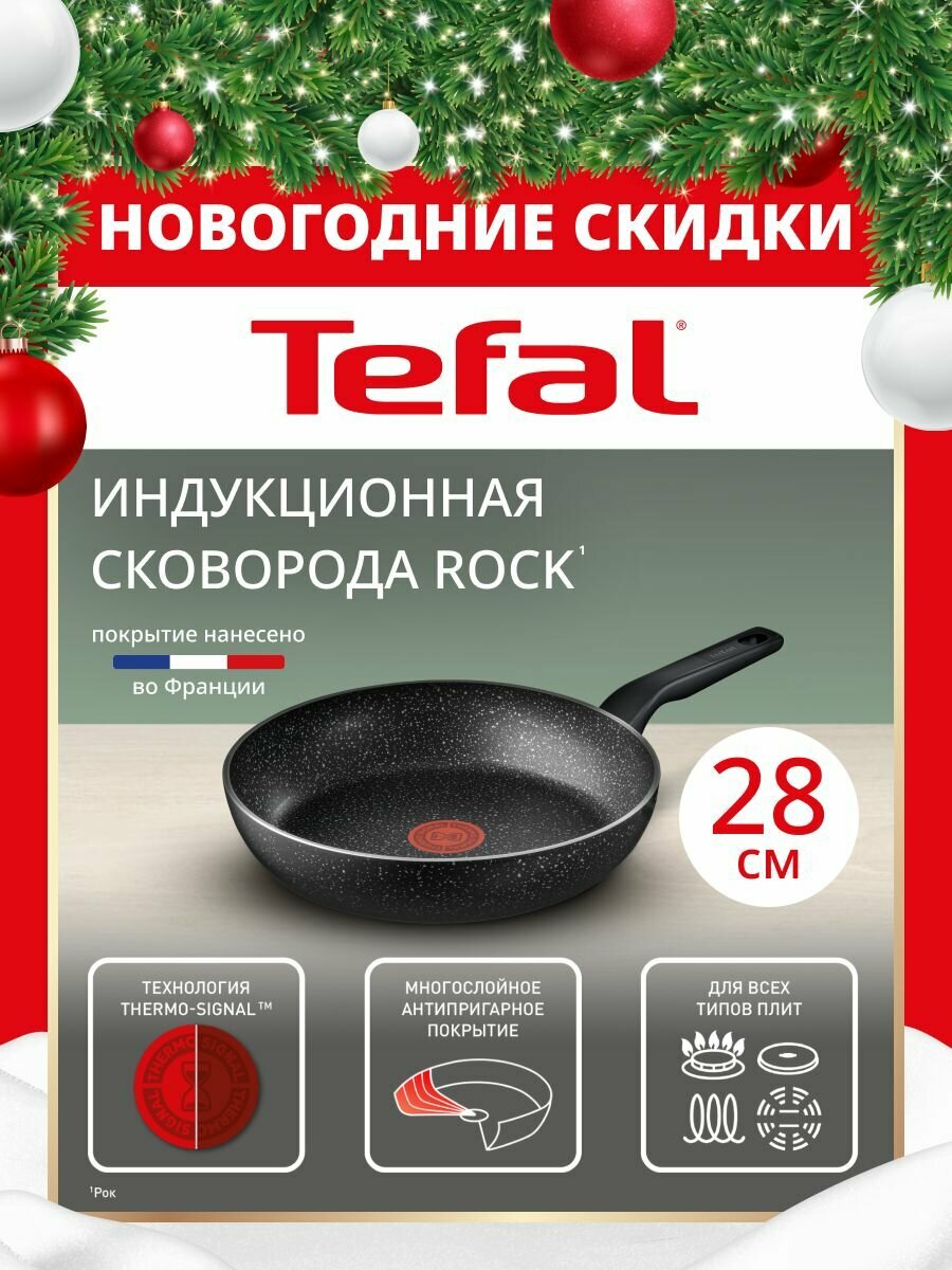 Сковорода универсальная Tefal Rock, 28 см, черный, 22.5 см, антипригарное покрытие, из алюминия