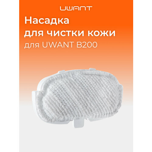 Насадка для чистки кожи для моющего пылесоса UWANT B200 B200ALB 990₽
