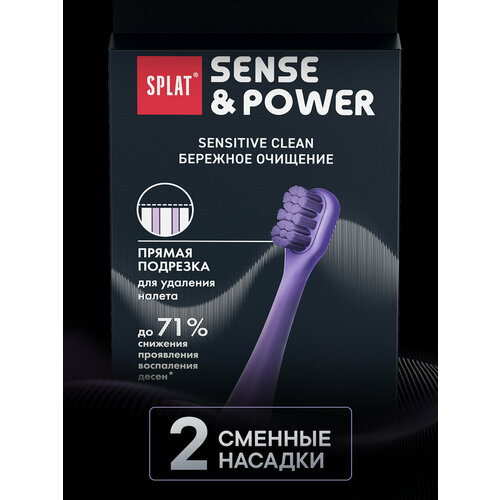 фото Набор сменных насадок для электрической звуковой зубной щетки splat sense&power, 2 шт. в упаковке, фиолетовый
