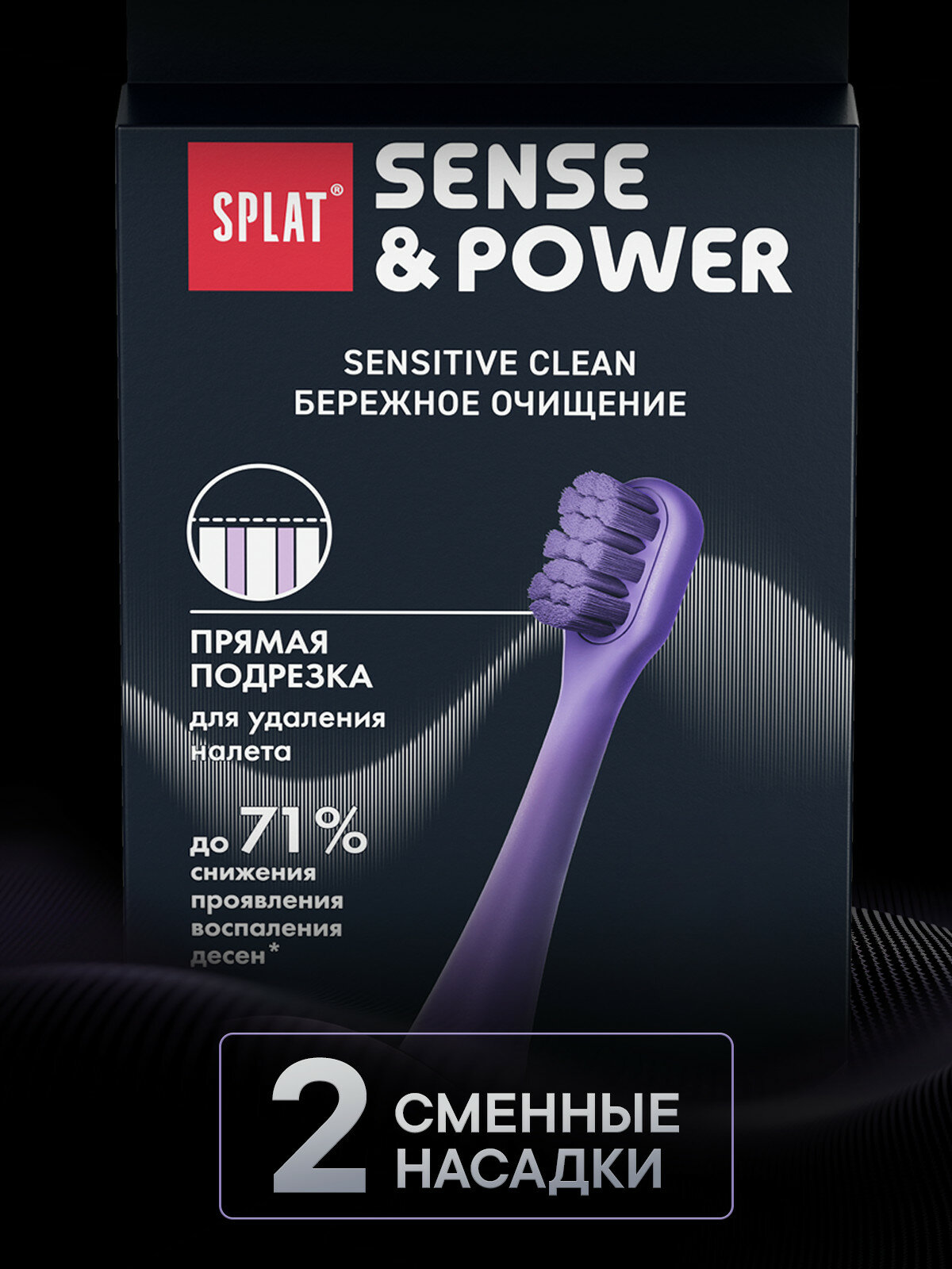 Набор сменных насадок для электрической звуковой зубной щетки SPLAT Sense&Power, 2 шт. в упаковке, фиолетовый