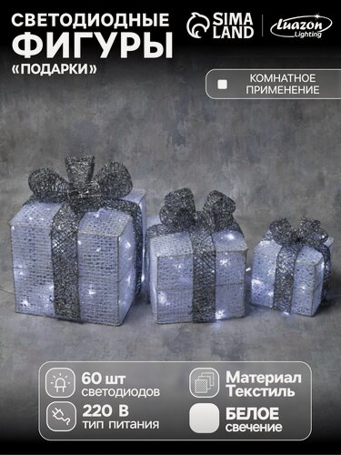 Изображение товара Светодиодная фигура «Подарки с серой лентой» 15, 20, 25 см, текстиль, металл, 220 В, 8 режимов, свечение белое