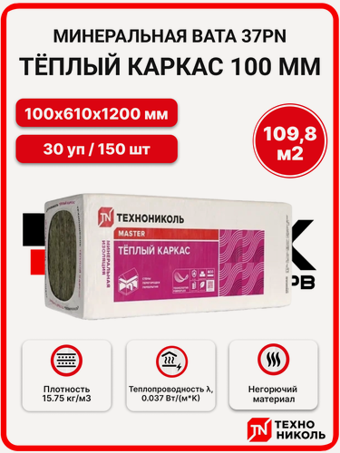 Изображение товара Технониколь 37PN (плиты) Теплый каркас 100 мм (30 уп / 109,8 м2 / 150 плит) минеральная вата на основе стекловолокна